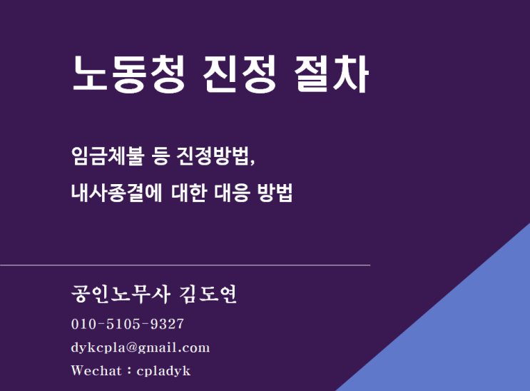 [절차] 노동청 진정 절차 - 임금체불 등 진정방법 / 내사종결에 대한 대응 방법