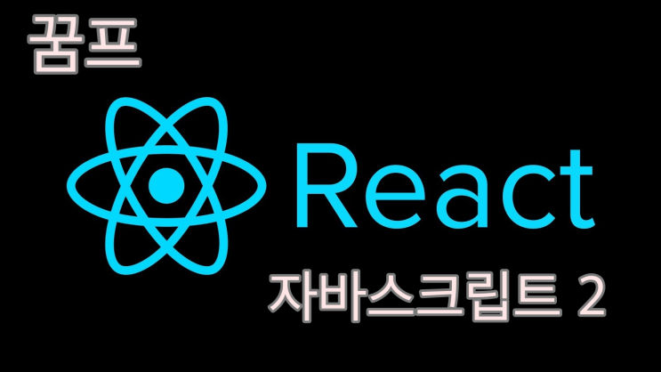 React 리액트 공부할 때 필요한 자바스크립트 문법 2탄 React 리액트 공부할 때 필요한 자바스크립트 문법 2탄