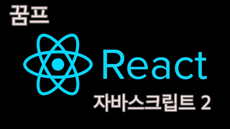 React 리액트 공부할 때 필요한 자바스크립트 문법 2탄