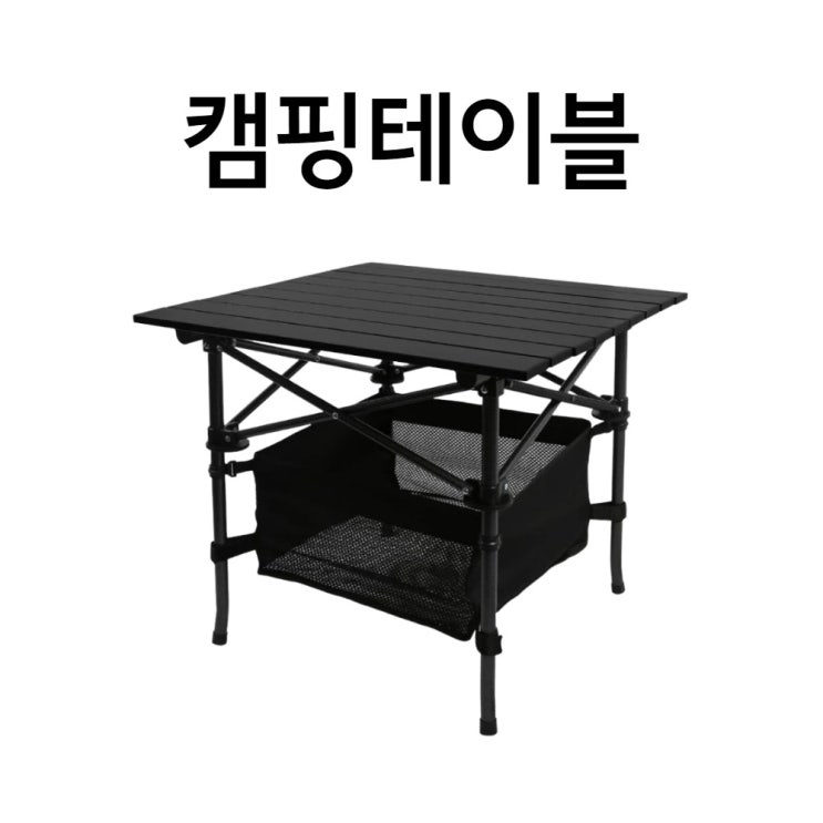 선택고민 해결 코스트코 롤 테이블 접이식 야외 휴대용 캠핑 캠핑용 테이블, ① [700 x 700 x 700] ···