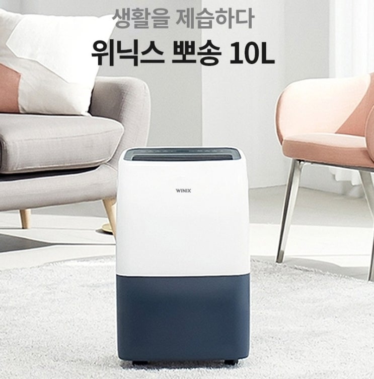  여름 준비 끝!! 위닉스 뽀송 제습기 10L DXTP100-KWK 얼른 장만하세요~