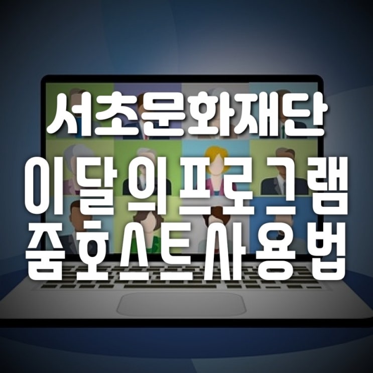  줌교육 서초문화재단 이달의 프로그램으로 개설