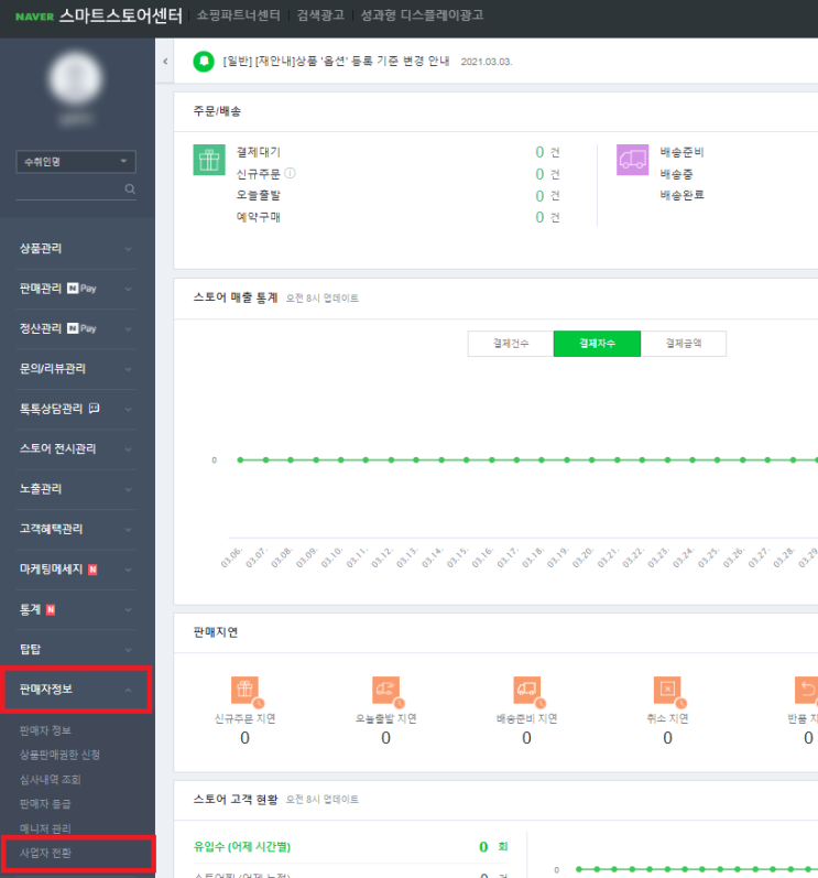  [스마트스토어] 사업자 전환, 통신판매업 신고하기