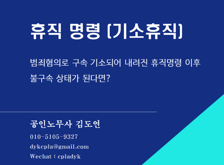  [김도연 노무사의 이슈노동법] 휴직 명령(기소휴직) - 범죄혐의로 구속기소되어 내려진 휴직명령,  이후 불구속 상태가 된다면?