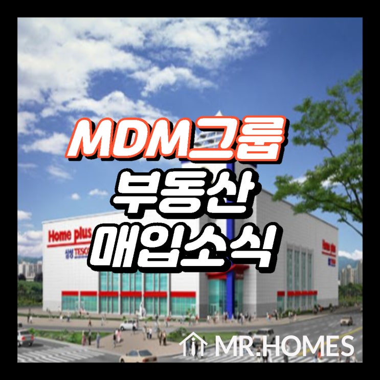부동산 디벨로퍼 MDM그룹, 홈플러스 10개 점포 대량 매입