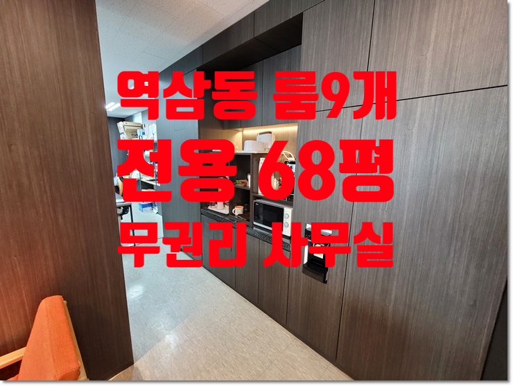 강남 역삼동 룸 9개 무권리 인테리어 사무실 임대