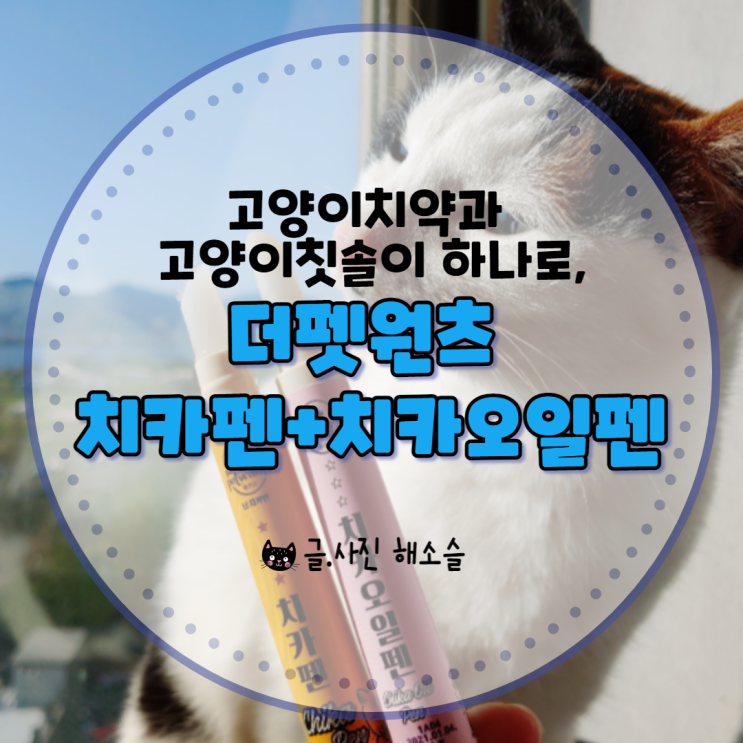  고양이치약과 고양이칫솔이 하나로, 더펫원츠 치카펜+치카오일펜