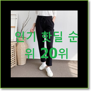  후회안합니다. 여자슬랙스 목록 인기 랭킹 순위 20위