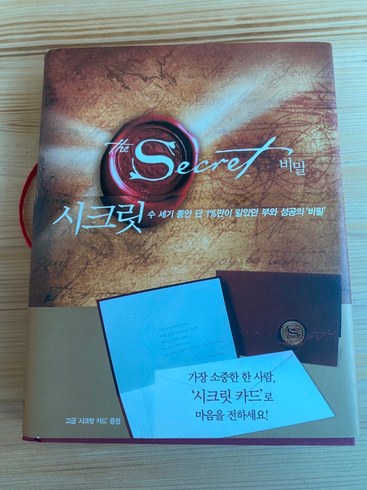  시크릿, 뭘 끌어당긴다고?