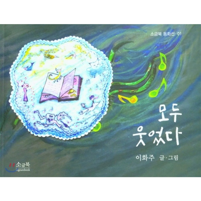가성비갑 모두 웃었다, 소금북, 9791191210019, 이화주 글,그림 추천합니다 가성비갑 모두 웃었다, 소금북, 9791191210019, 이화주 글,그림 추천합니다