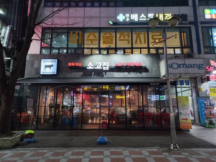  무인천 연수구 소고집 무한리필 맛집 소개