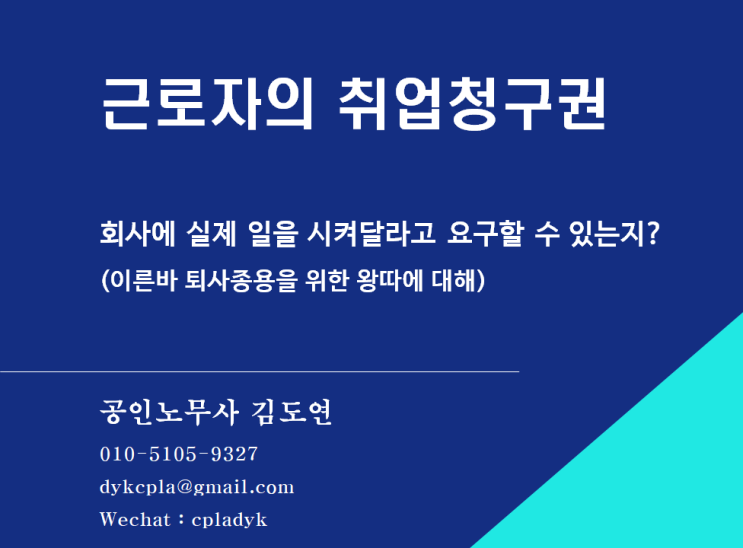  [김도연 노무사의 이슈노동법] 근로자의 취업청구권 회사에 실제 일을 시켜달라고 요구할 수 있는지? (이른바 퇴사종용을 위한 왕따에 대해)