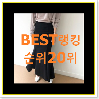 가성비혜자 머메이드스커트 물건 인기 특가 순위 20위