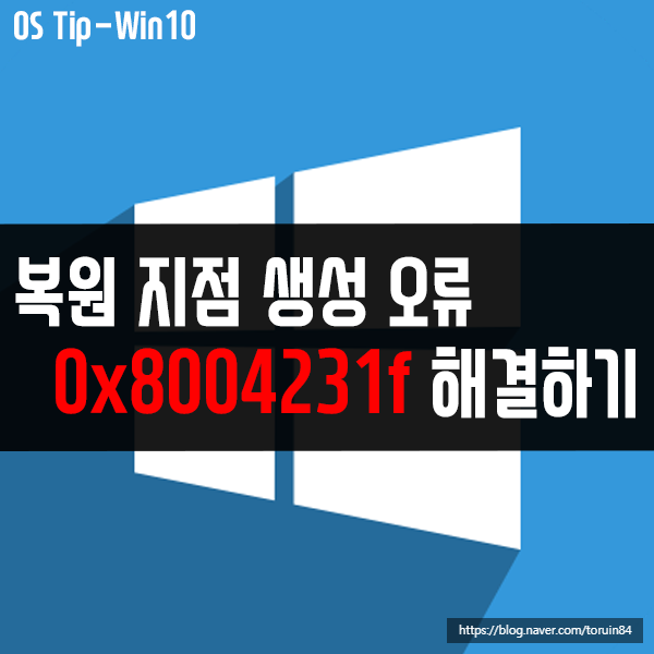 0x8004231f - 복원 지점 생성 오류(VSS 오류) 해결 방법 0x8004231f - 복원 지점 생성 오류(VSS 오류) 해결 방법
