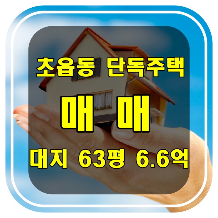 [부산 주택 매매] 진구 초읍동 주택 매매 - 단독주택