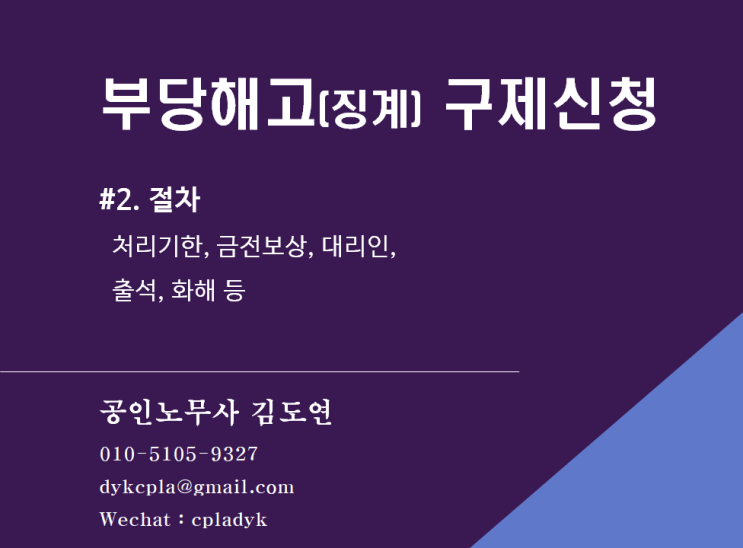  [노동위원회] 부당해고(징계) 구제신청 절차 - 처리기한, 금전보상, 대리인,  출석, 화해 등