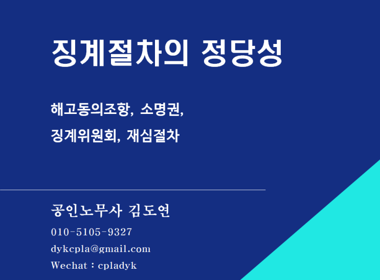  [김도연 노무사의 이슈노동법] 징계절차의 정당성 - 해고동의조항, 소명권, 징계위원회, 재심절차