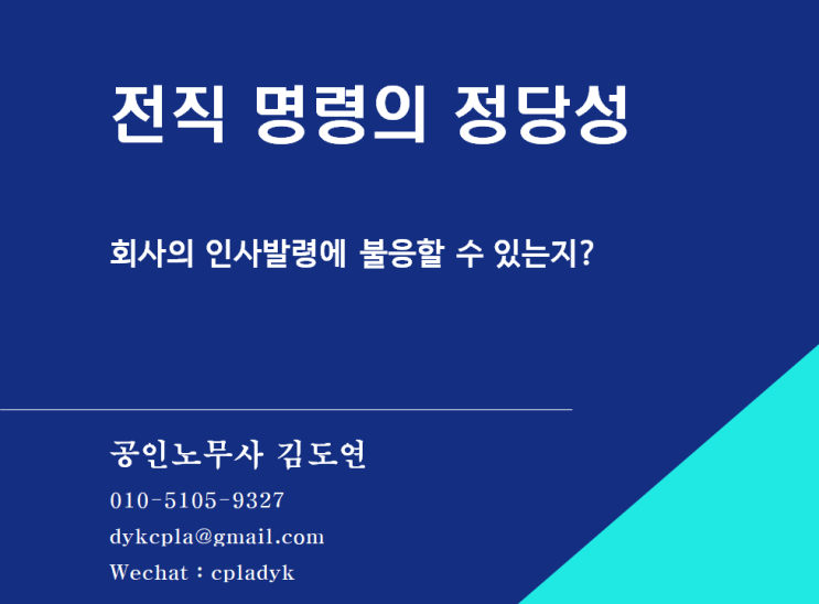  [김도연 노무사의 이슈노동법] 전직 명령의 정당성 - 회사의 인사발령에 불응할 수 있는지?