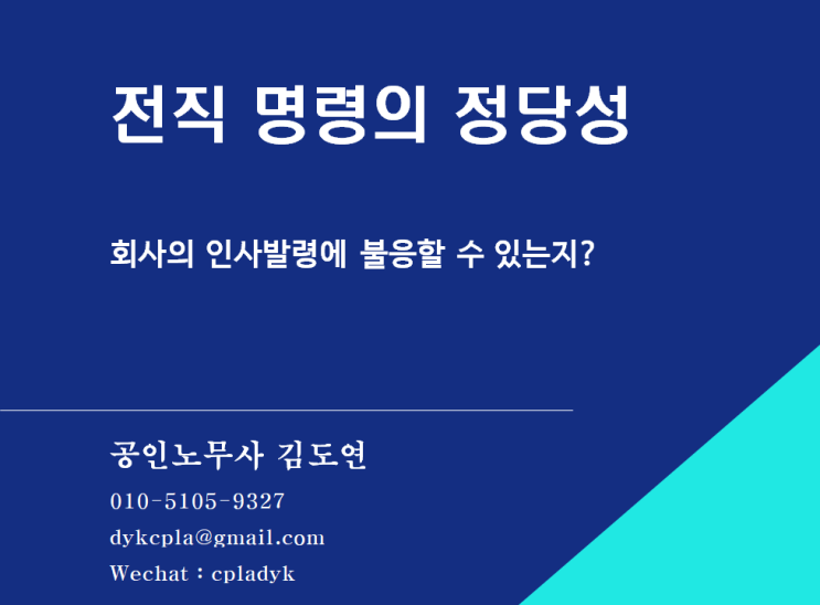 [김도연 노무사의 이슈노동법] 전직 명령의 정당성 - 회사의 인사발령에 불응할 수 있는지?