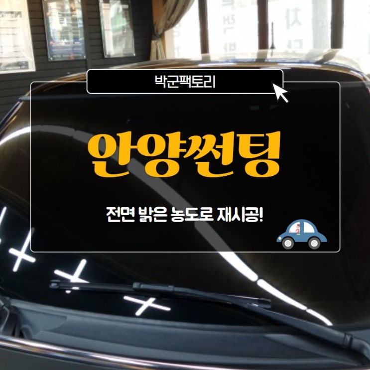  안양썬팅 전면 밝은 농도로 재시공!
