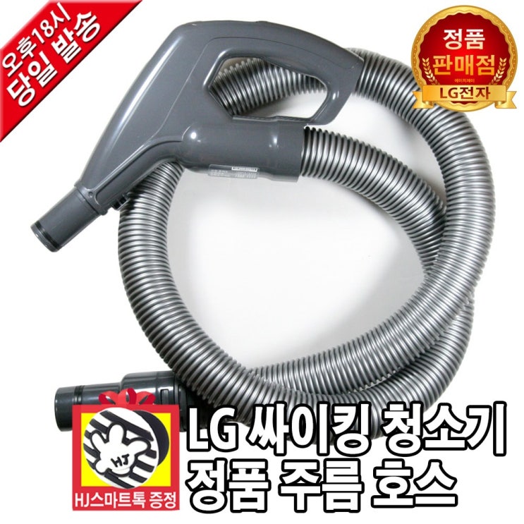 잘팔리는 LG전자 싸이킹 진공청소기 정품 호스 주름관 주름 (HJ스마트톡 증정) ··· 잘팔리는 LG전자 싸이킹 진공청소기 정품 호스 주름관 주름 (HJ스마트톡 증정) ···