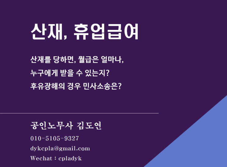  [산재] 산재, 휴업급여 - 산재를 당하면, 월급은 얼마나, 누구에게 받을 수 있는지? 후유장해의 경우 민사소송은?