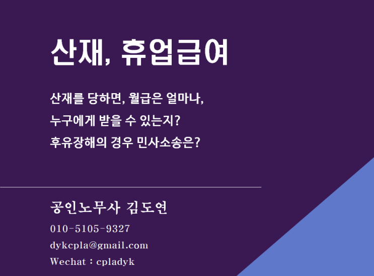 [산재] 산재, 휴업급여 - 산재를 당하면, 월급은 얼마나, 누구에게 받을 수 있는지? 후유장해의 경우 민사소송은?