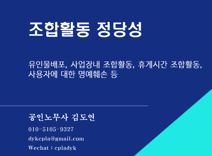 [김도연 노무사의 이슈노동법] 조합활동 정당성 - 유인물배포, 사업장내 조합활동,  휴게시간 조합활동,  사용자에 대한 명예훼손