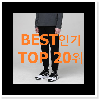 꼭 사고싶은 여성트레이닝바지 제품 인기 BEST 순위 20위 꼭 사고싶은 여성트레이닝바지 제품 인기 BEST 순위 20위