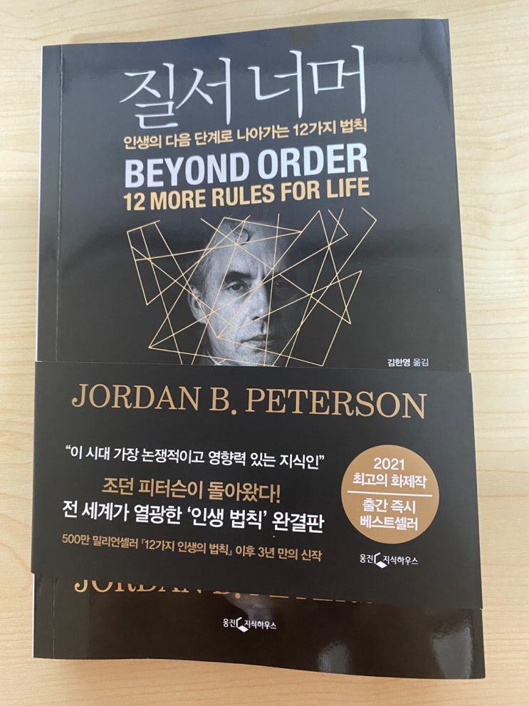  질서너머, 인생의 다음 단계로 나아가는 12가지 법칙.첫번째.