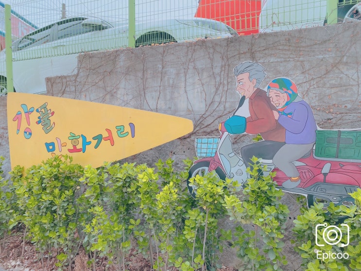  [강동구 성내동] 강풀 만화거리 산책코스