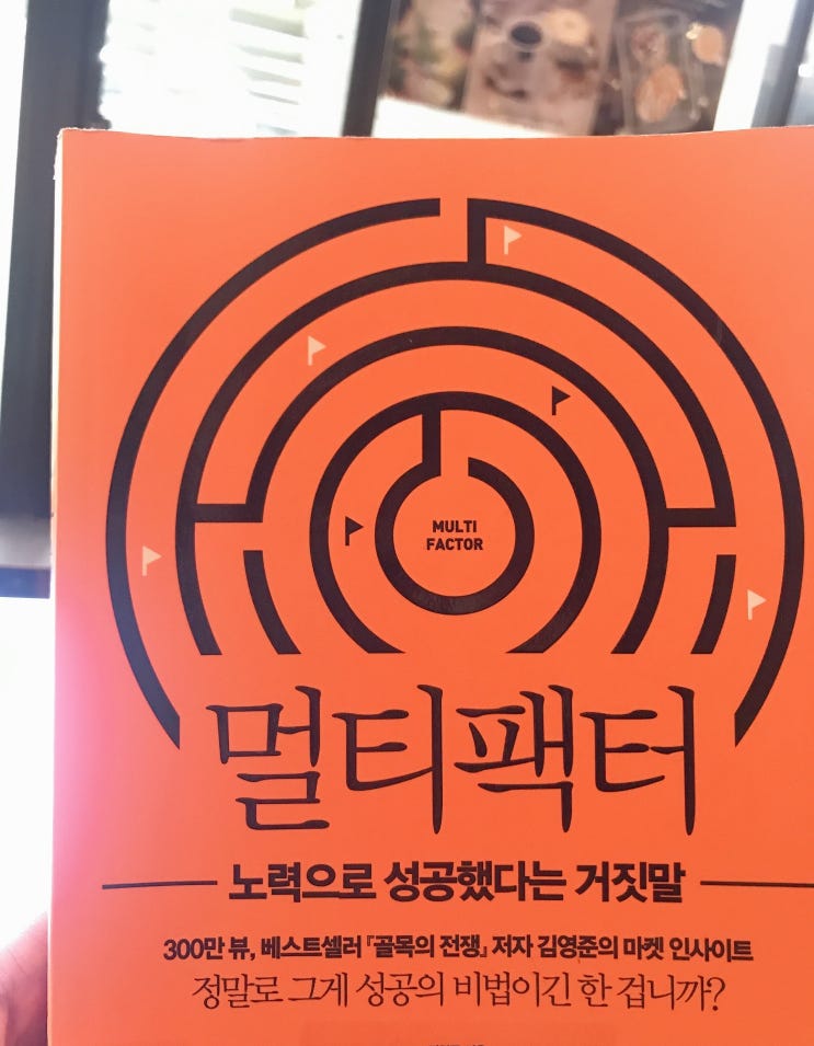  노력으로 성공했다는 거짓말 '멀티팩터'