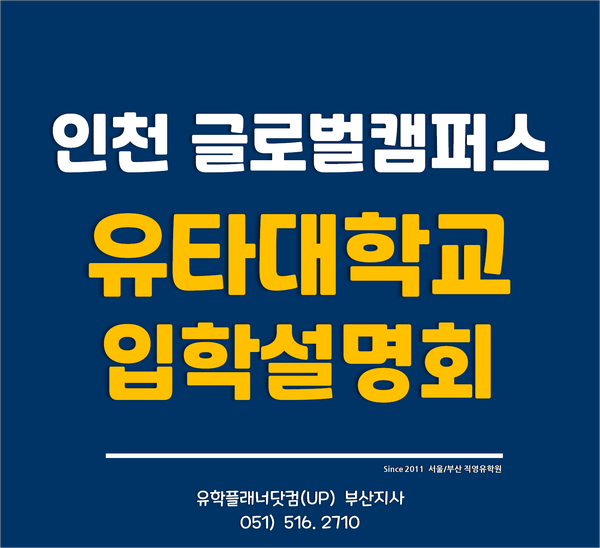 [인천송도글로벌캠퍼스] 유타대학교 아시아캠퍼스 4월 온라인 입학설명회