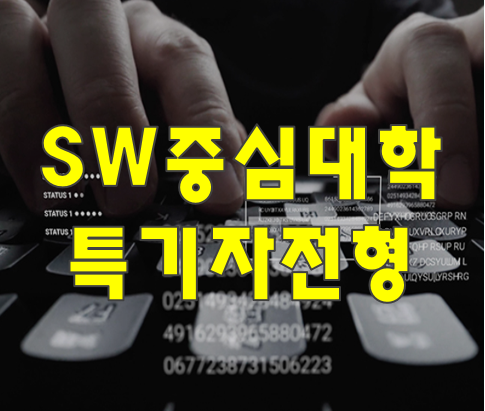  SW중심대학 소프트웨어특기자전형 진학 준비 학원!!