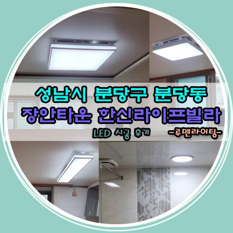 성남시 분당구 장안타운 한신라이프빌라 LED시공 사례~! 성남시 분당구 장안타운 한신라이프빌라 LED시공 사례~!