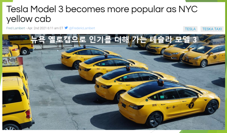 뉴욕 옐로캡으로 인기몰이 중인 테슬라 모델 3