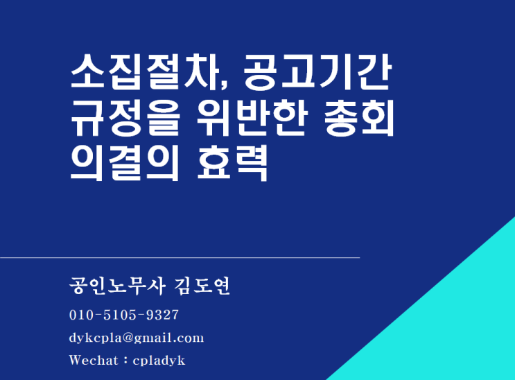  [김도연 노무사의 이슈노동법] 소집절차, 공고기간 규정을 위반한 총회 의결의 효력