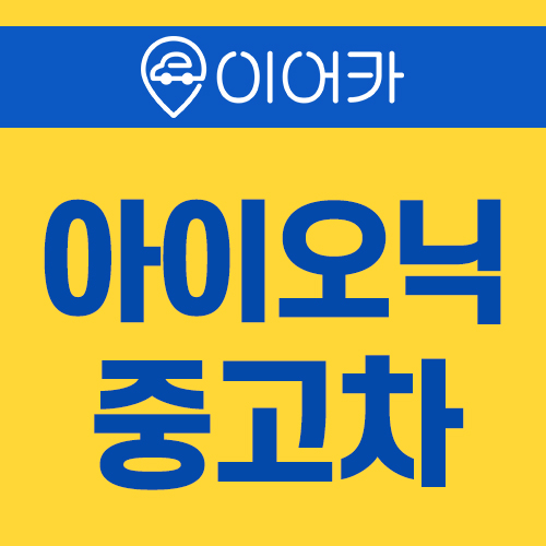  현대 아이오닉 중고차 지원금 받고 이용하세요!