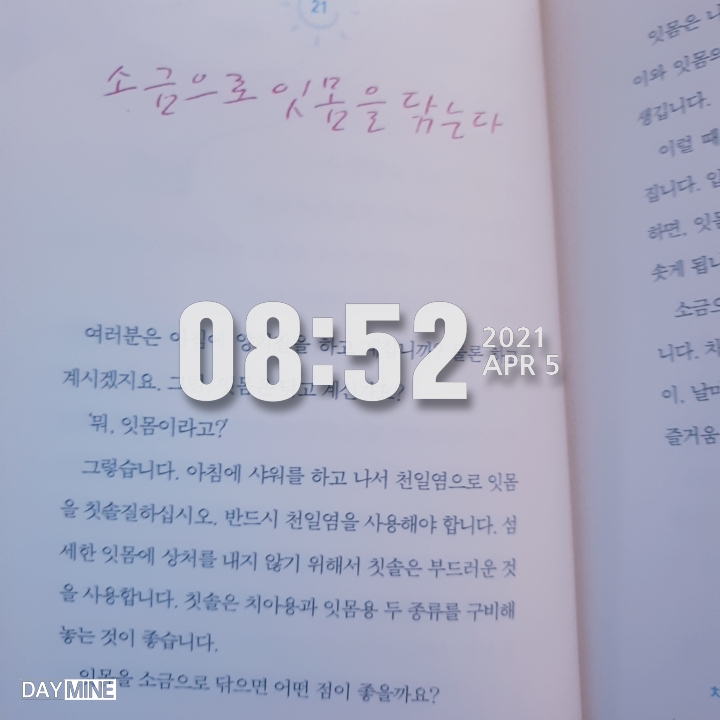 1일1페이지 ㅡ 15일 소금 양치! 소금으로 잇몸을 닦는다