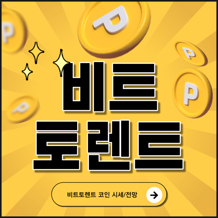  비트토렌트 가격/전망/시세 [비트토렌트 급상승 주목 받고 있는 이유?]