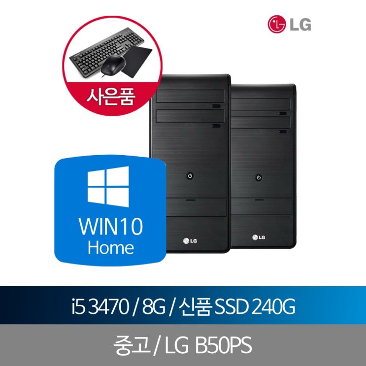 구매평 좋은 LG데스크탑중고 i5 3470 8G SSD240 WIN10, 단품, 단품 좋아요