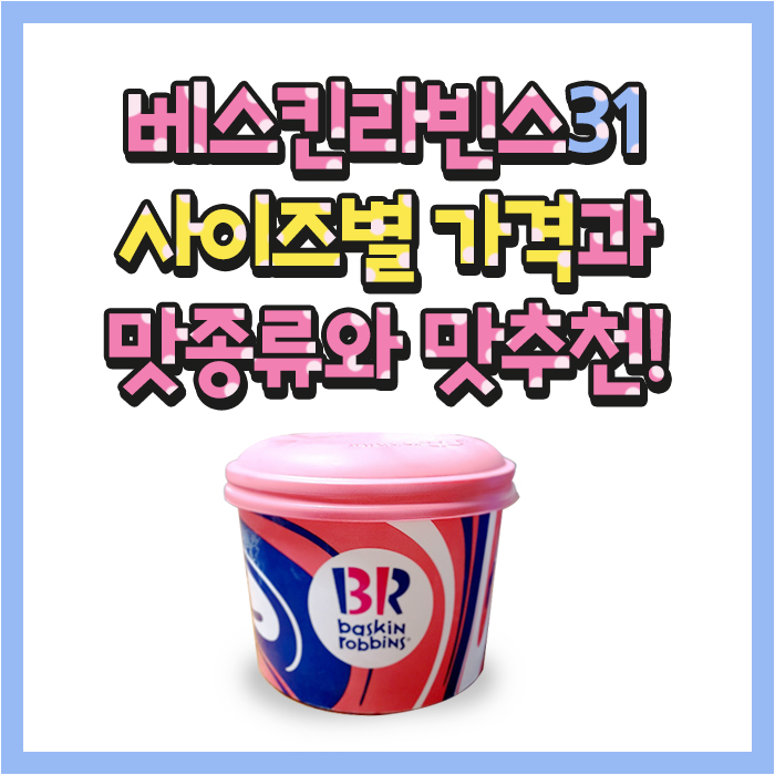  베라 사이즈별 가격과 베라 맛종류와 베라맛 추천!