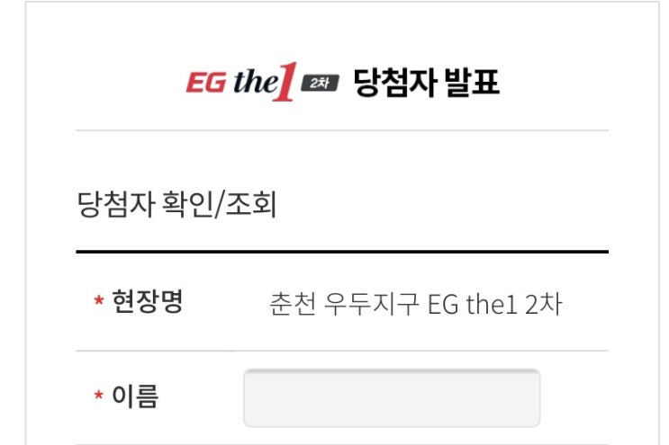  춘천 이지더원 당첨자 발표 확인!