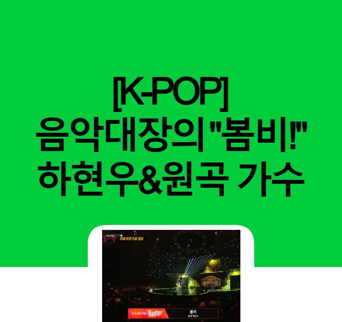 [K-POP]우리동네 음악대장의 "봄비!"♪♬::하현우, 그리고 원곡 가수