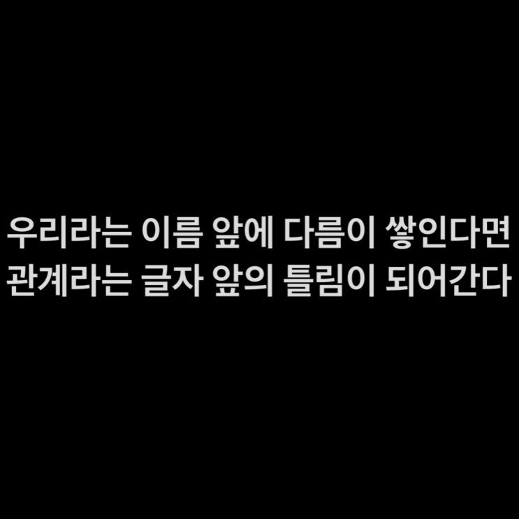  우리라는 이름 앞에 다름이 쌓인다면
