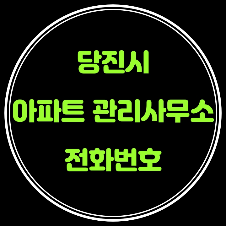  당진시 아파트 관리사무소 전화번호