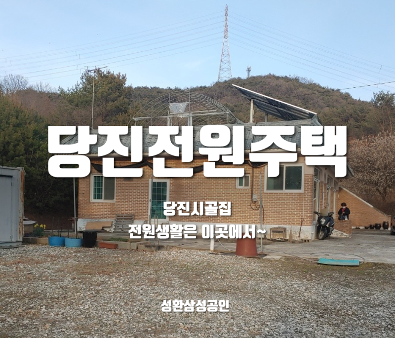 당진 전원주택 매매~ 시골집과 전답 그리고 임야까지 전원생활 끝판왕 당진 시골집 농가주택....