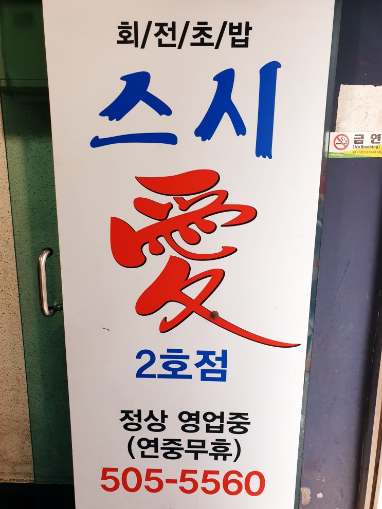 [부평맛집] 스시애 회전초밥