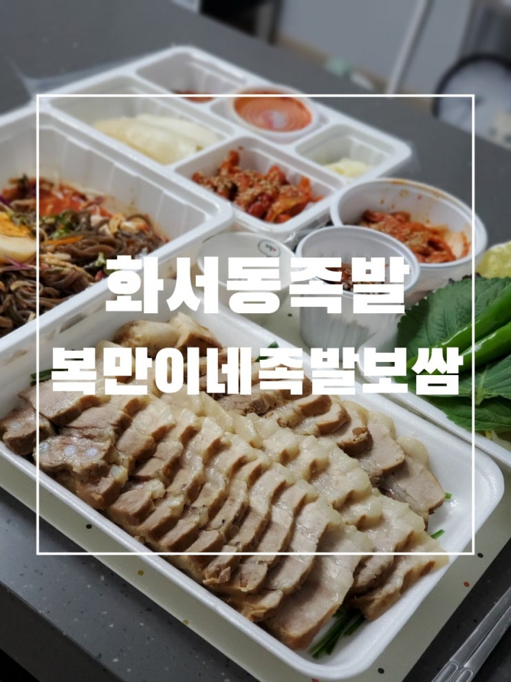 화서동맛집 화서동족발 복만이네족발보쌈 너무 훌륭해요