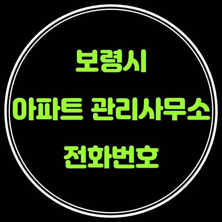  보령시 아파트 관리사무소 전화번호